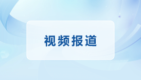 视频 | 南平市中华秋沙鸭保护纪实